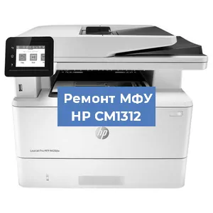 Ремонт МФУ HP CM1312 в Челябинске